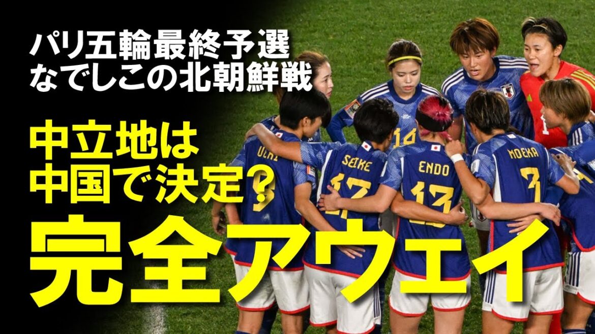 [Nadeshiko Japan]Has China been confirmed as the neutral ground for the final Olympic qualifying match against North Korea?A slow explanation of the outlook for the final Olympic qualifying round, which is likely to be held completely away in sub-zero temperatures.