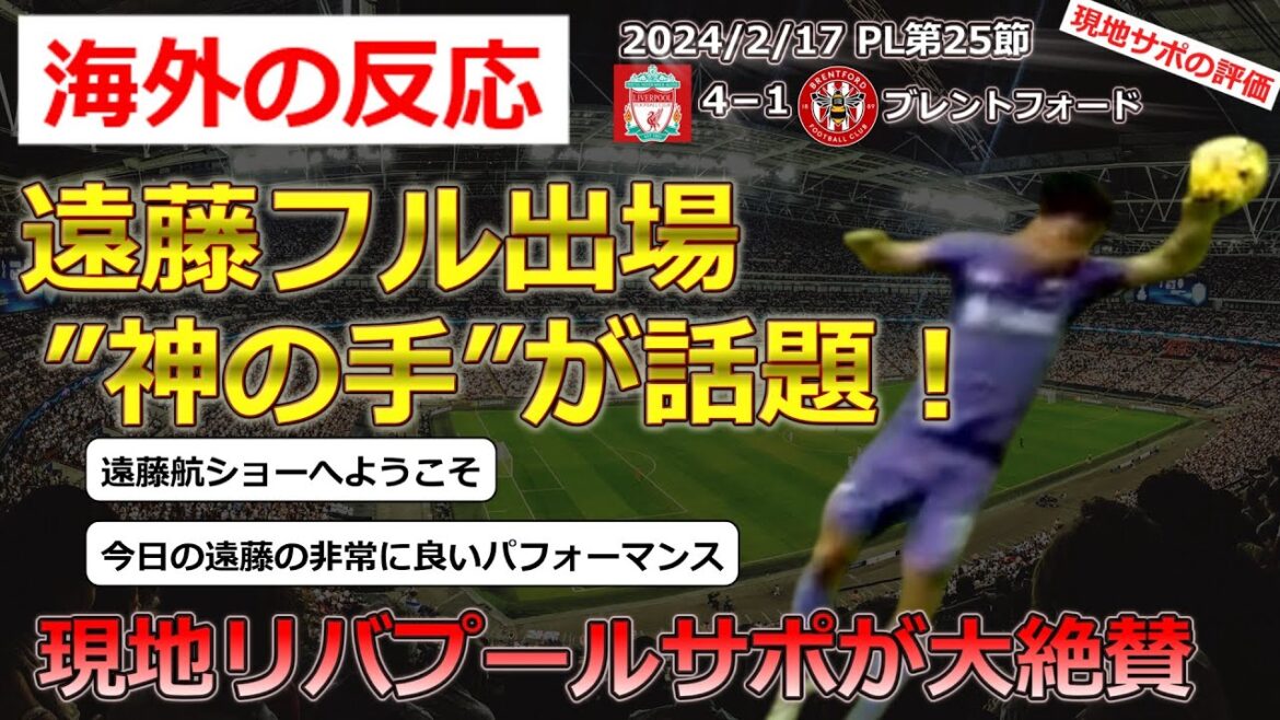 [Wataru Endo/Liverpool]Local evaluation of Endo, who started the match against Brentford in Round 25 of the PL and contributed to the 4-1 victory[Maradona's Hand of God/Reactions from overseas]