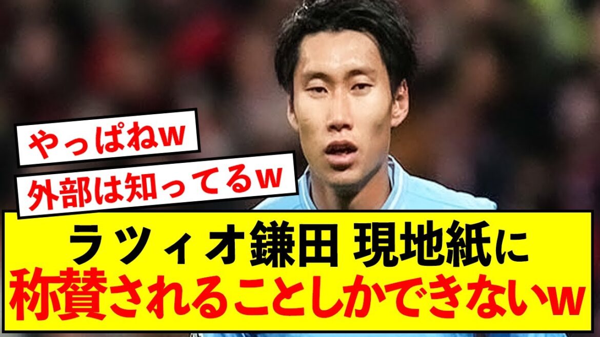 [Good news]Daichi Kamata of Lazio seems to be praised for his momentary sparkle lol