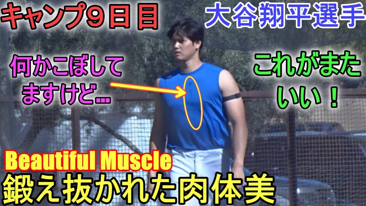 Well-trained physical beauty![Shohei Ohtani]~Camping Day 9~Shohei Ohtani 2024 Spring Training Day 9