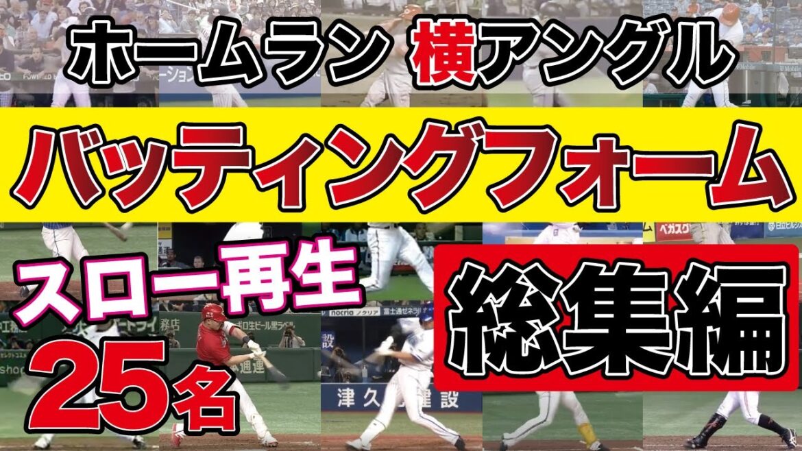 [Batting Form Compilation]From the side of the home run.Check out the swings of top professional baseball players with slow playback
