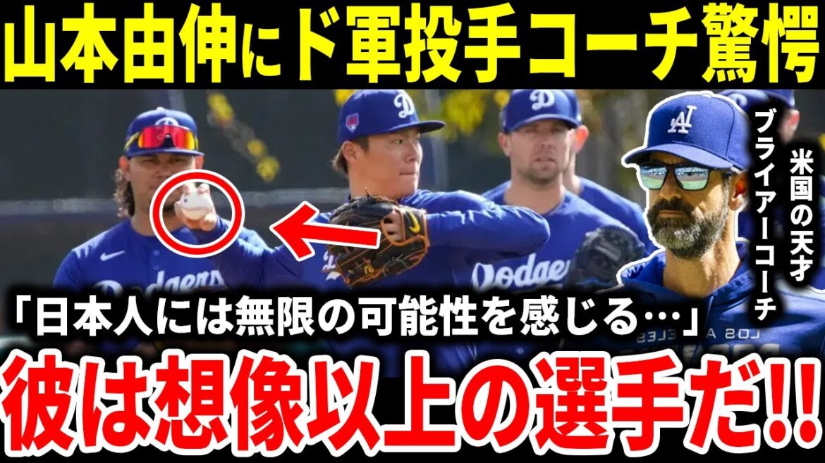 [Yoshinobu Yamamoto]``His athleticism is amazing, but...'' The ``true feelings'' revealed by the Dodgers' pitching coach are too shocking. ``I've never seen a player do anything like this.'' Yoshinobu Yamamoto's " Applause for the amazingness of the Japanese people[Reactions from overseas]