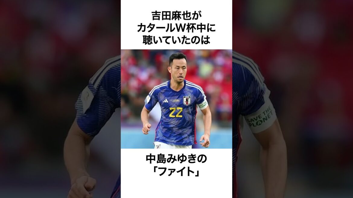 Trivia about Maya Yoshida ① #Asia Cup #Japan Soccer National Team Trivia about Maya Yoshida ① #Asia Cup #Japan Soccer National Team