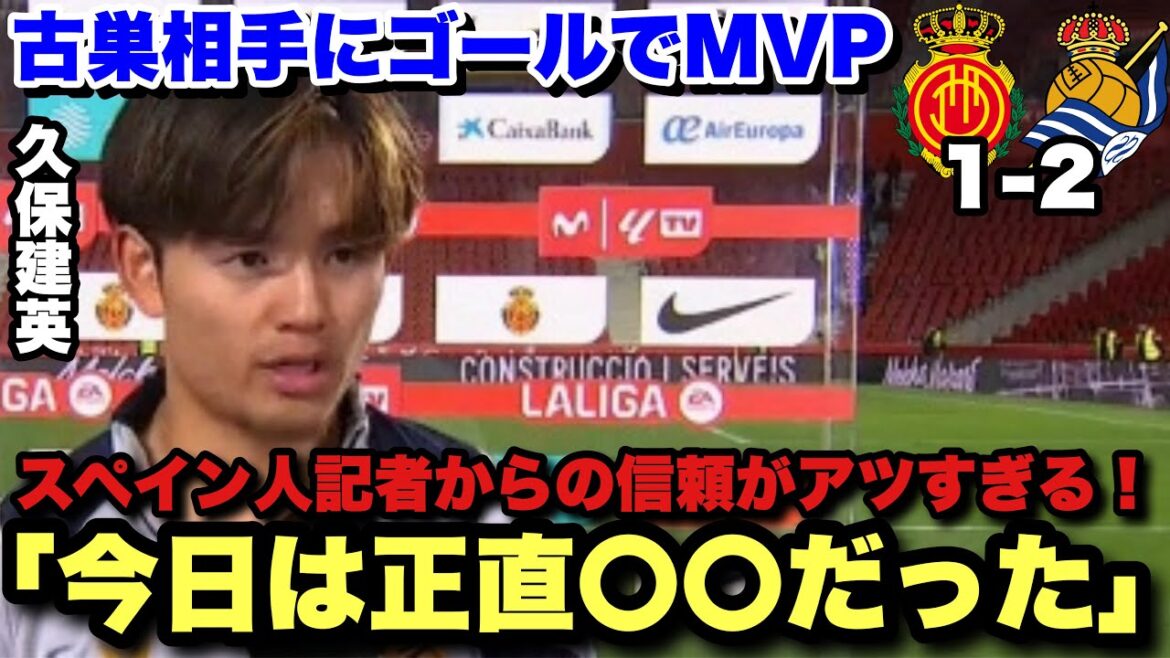 ``There is respect and love for Mallorca.'' Post-match interview with Takefusa Kubo, who was the MVP with one goal.