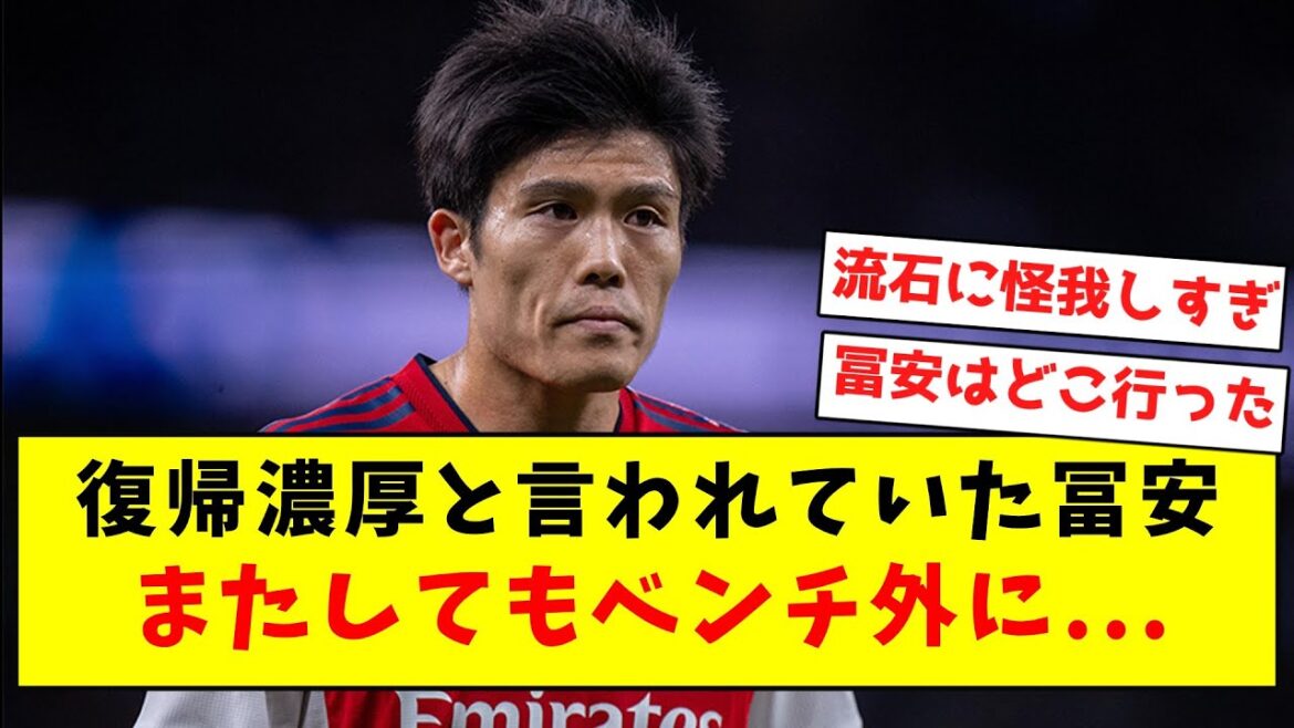 [Sad news]Tomiyasu, who was said to be likely to return, is off the bench again...
