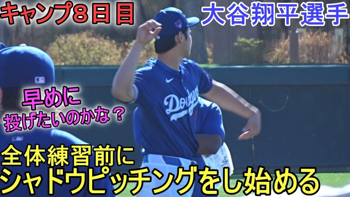 Starts shadow pitching before general practice begins[Shohei Ohtani]~Day 8 of camp~Shohei Ohtani 2024 Spring Training Day 8