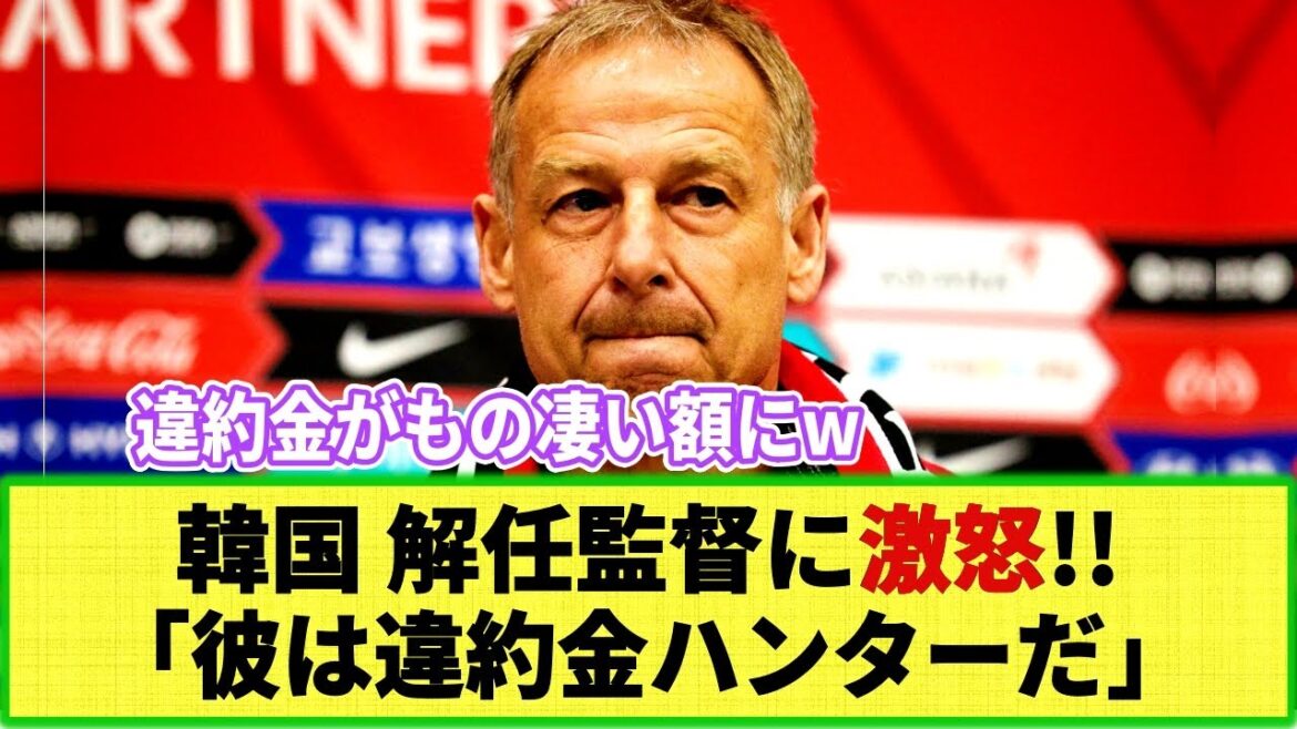 [Sad news]Korean media is furious at Mr. Klinsmann after he was fired!! They complain that he is a “penalty hunter” after receiving a large penalty fee
