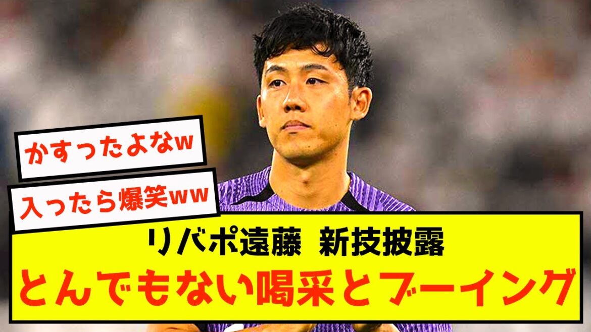 [Sad news]Liverpool Wataru Endo seems to be in great shape and showed off new techniques at the forefront lol