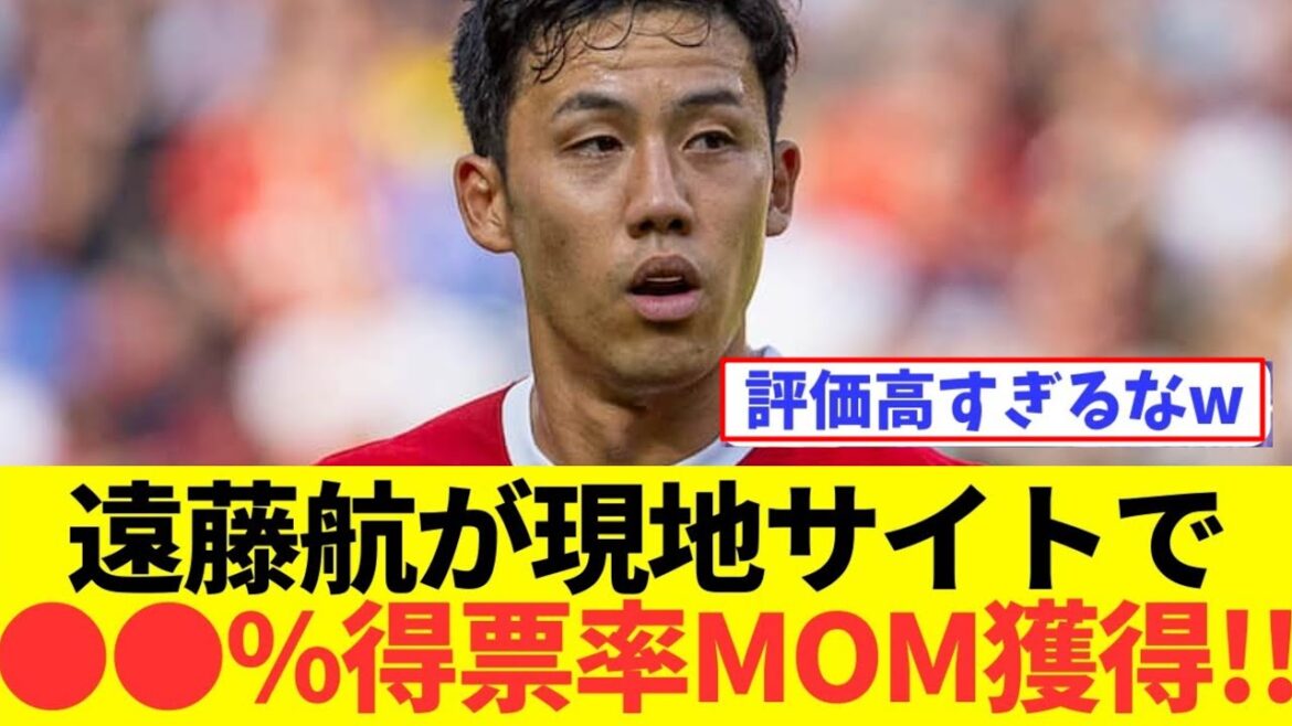 [Good news]Wataru Endo's trust from local Liverpool fans is too amazing wwwwwww