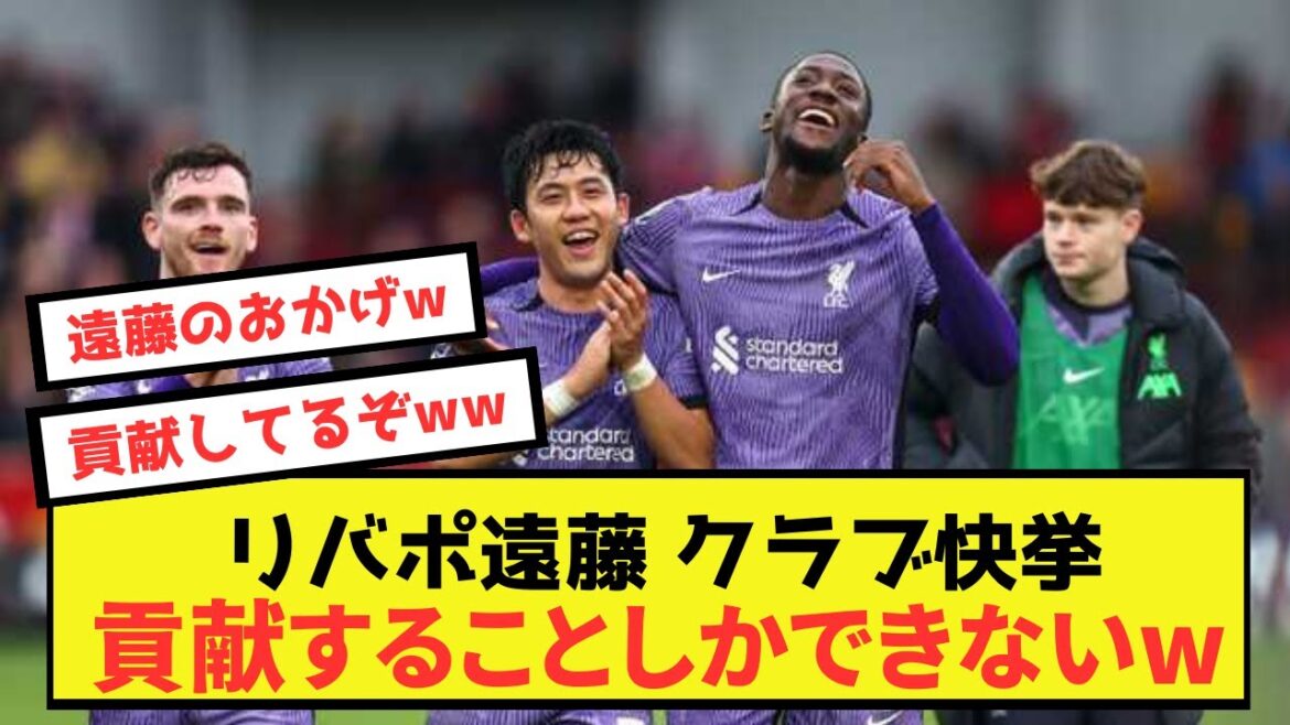 [Good news]Liverpool Wataru Endo contributed to the club's first great achievement lol