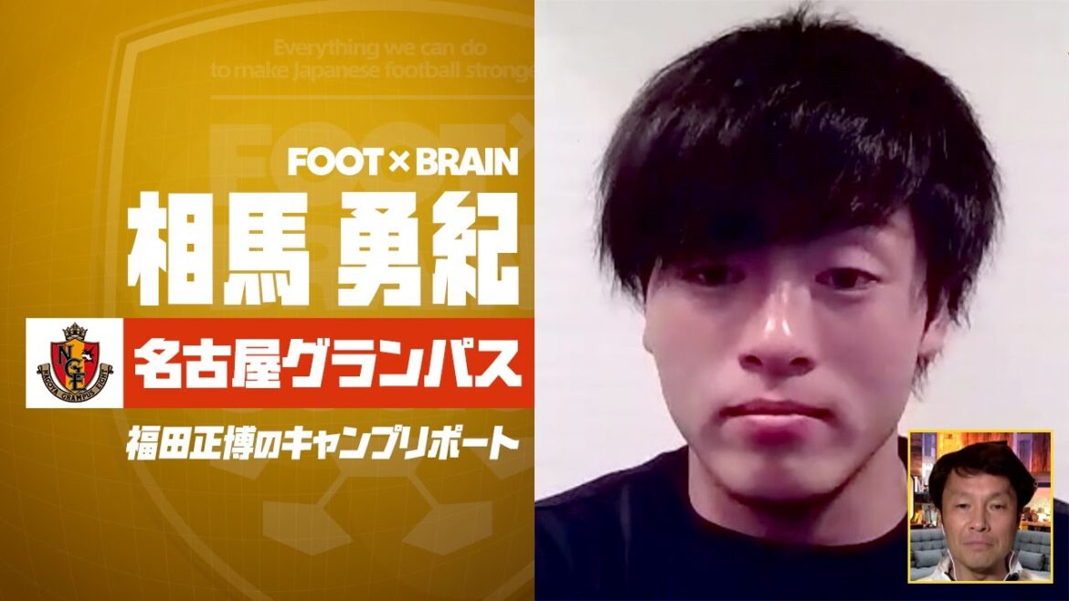 [Nagoya Grampus]Go to the Olympics with Kaoru Mitoma!Direct interview with Yuki Soma | FOOT×BRAIN Masahiro Fukuda's camp report