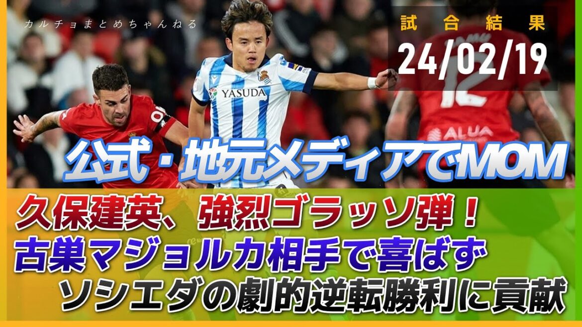 Takefusa Kubo hits a powerful shot to tie the game!His seventh goal of the season came against his former club Mallorca, and his Sociedad won 2-1 with a dramatic final shot from Merino. Takefusa Kubo hits a powerful shot to tie the game!His seventh goal of the season came against his former club Mallorca, and his Sociedad won 2-1 with a dramatic final shot from Merino.