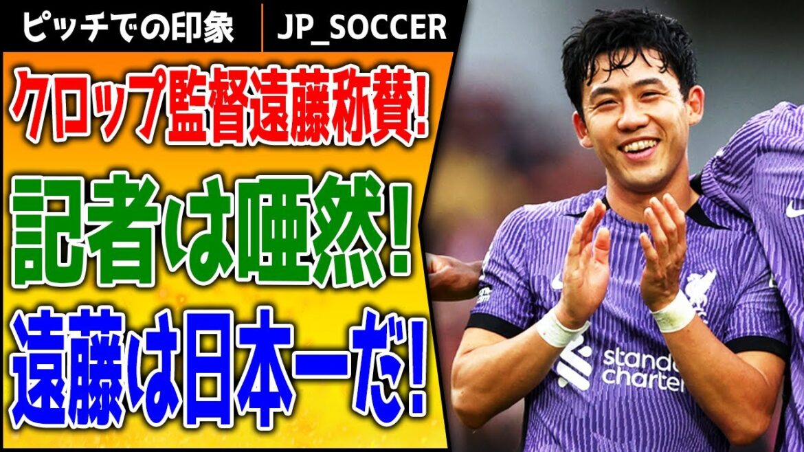 Manager Klopp revealed that he is extremely proud and happy that Endo has joined the Liverpool squad. I declared him the best Japanese midfielder in the world!!!