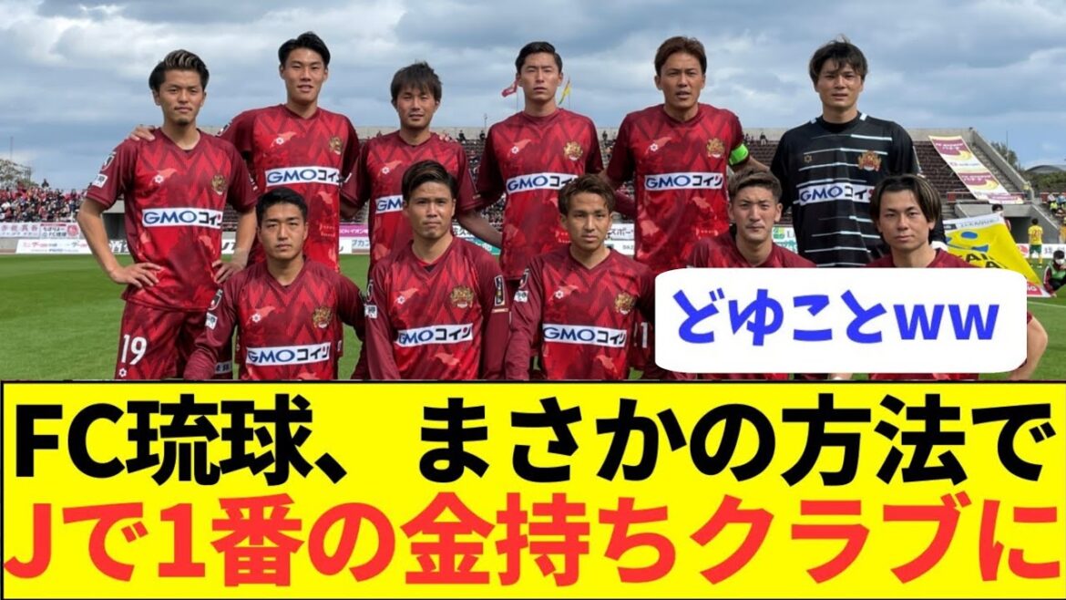 [Surprising]FC Ryukyu becomes a millionaire club with an outrageous trick www