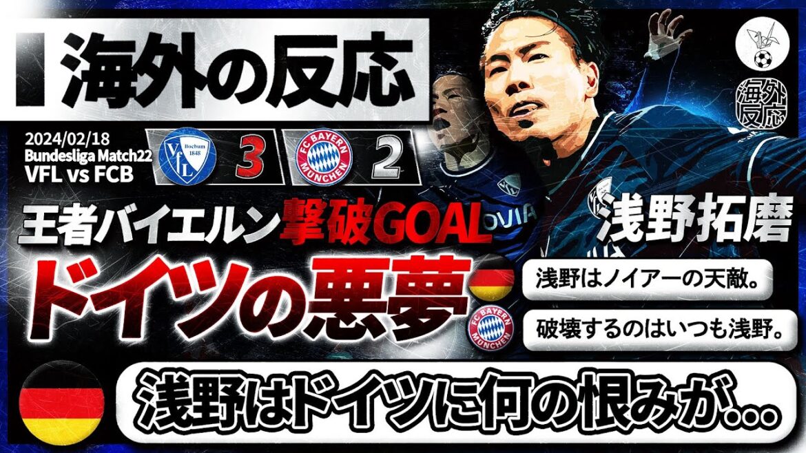 [Reactions from overseas]"Asano always destroys Germany" "Germany killer Takuma Asano" scores a tie against Bayern! The world praises Asano, the main character in defeating the champion!