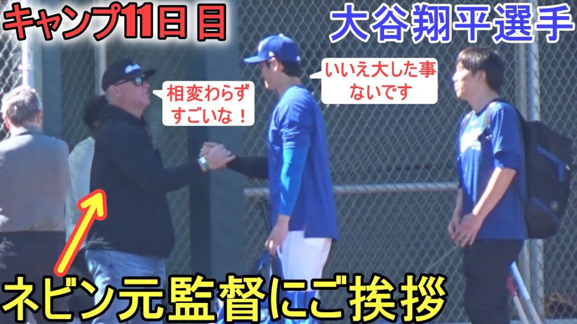 Greetings to former coach Nevin who came to watch the actual battle format live BP![Shohei Ohtani]~Camping Day 11~Shohei Ohtani 2024 Live BP Spring Training Day 11