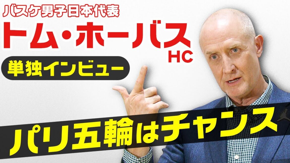 [Paris Olympics is a chance]Exclusive interview with Japan basketball team head coach Tom Horvath