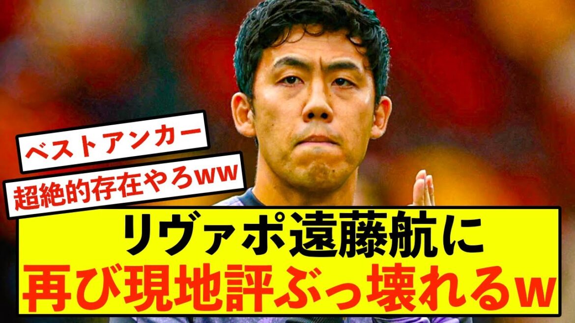 [Sad news]Liverpool Wataru Endo seems to be a regular at destroying local evaluations lol