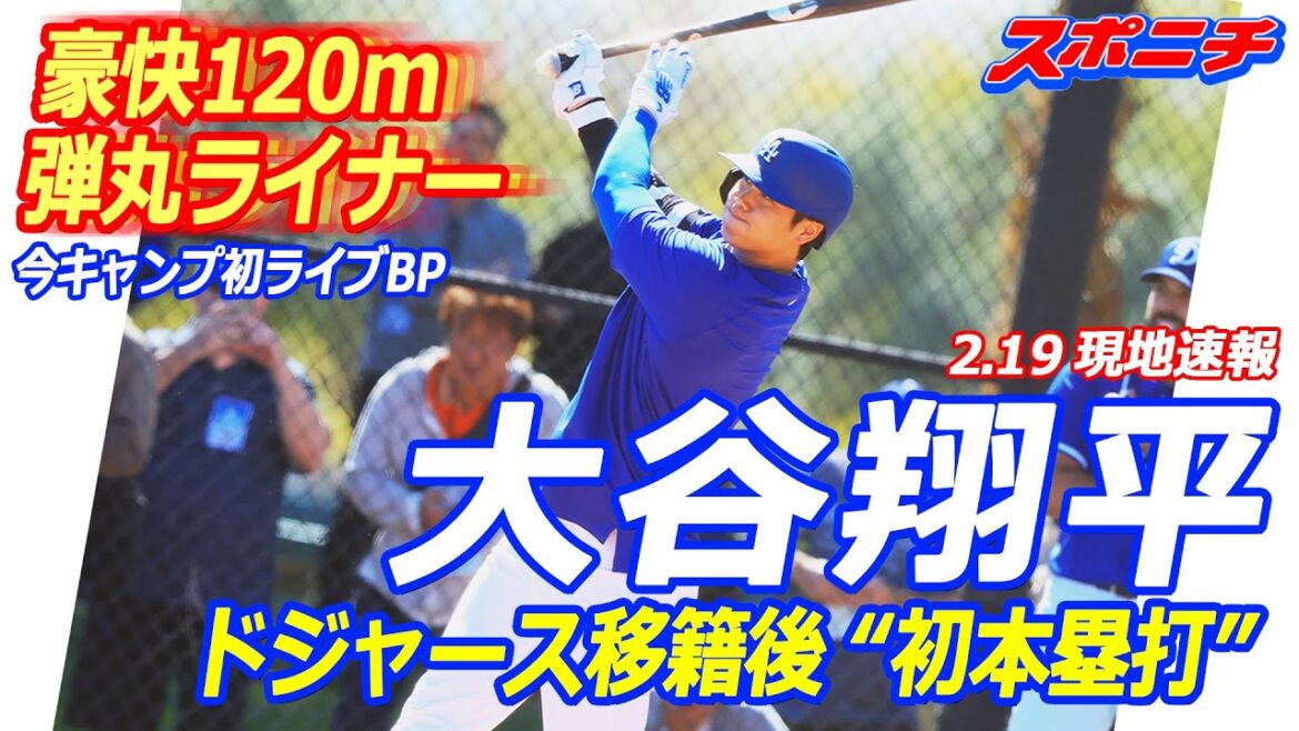 [219LocalNews]Shohei Otani hits his “first home run” after transferring to the Dodgers, making a spectacular 120m bullet liner in his first live BP of this camp