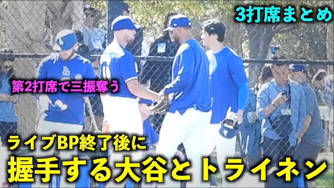Live BP3 at-bat! Shohei Otani shakes hands with Treinen after striking out[Local footage]Dodgers spring training[Spring training]