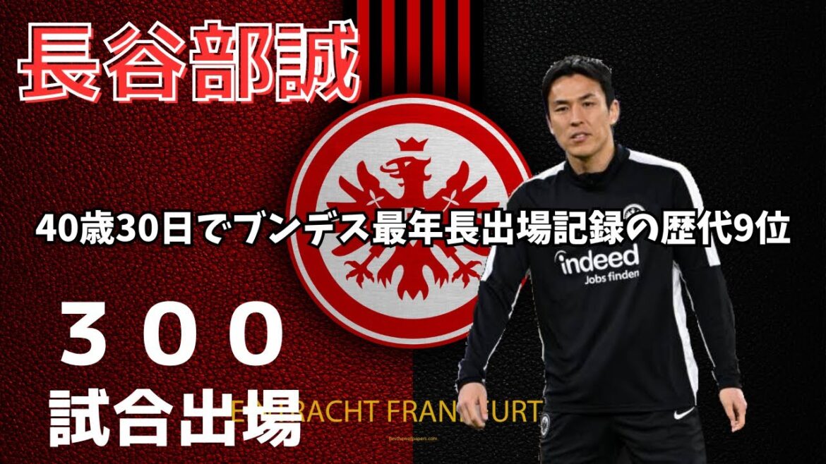 [Good news]At 40 years and 30 days old, Makoto Hasebe has risen to 9th place in history as the oldest player to play in the Bundesliga, and the local media is impressed!  !