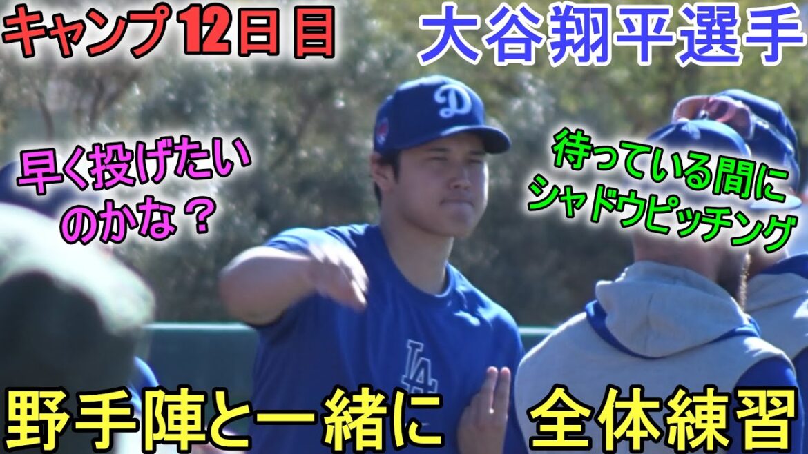 Warm-up with fielders during general practice[Shohei Ohtani]~Day 12 of camp~Shohei Ohtani 2024 Warm Up Spring Training Day 12