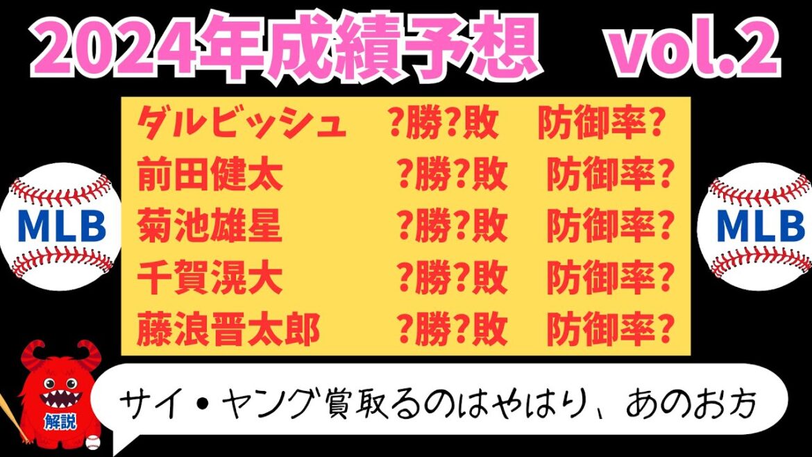 2024 Performance Prediction ② “MLB Pitcher Edition” Darvish, Maeken, Yusei Kikuchi, Kodai Chiga, Shintaro Fujinami, etc.
