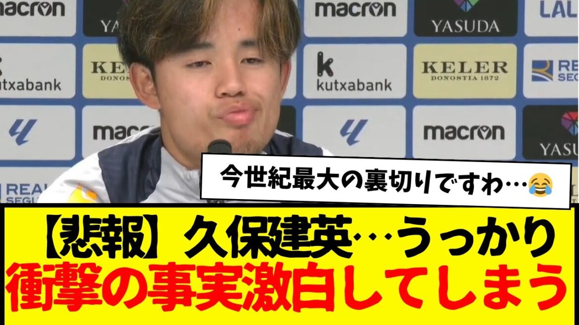 [Sad news]Takefusa Kubo... Inadvertently reveals shocking facts