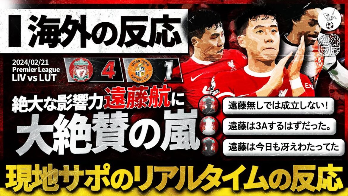 [Reactions from overseas]"Wataru Endo" captivates with her beauty!  He was showered with praise from local supporters for his tremendous influence on the team in both offense and defense!  !  !  ``I can't imagine Liverpool without Endo!  ” Great contribution to the 4-1 victory![Endo is too amazing]