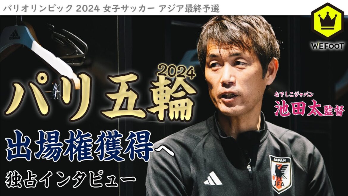Nadeshiko Japan Coach Ikeda talks about “Paris Olympics Asian Final Qualifying”
