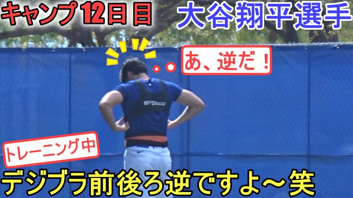 Shohei Ohtani shows off his cute side by wearing his digital bra backwards and forwards - Day 12 of camp - Shohei Ohtani 2024 Spring Training Day 12