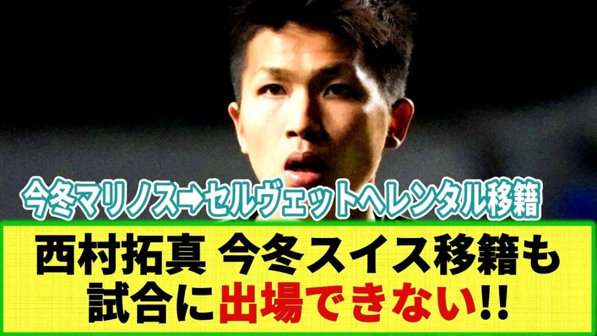 [Sad news]Takuma Nishimura will not be able to play in this season due to transfer destination!? Yokohama FM➡ Rental transfer to Swiss club Servette