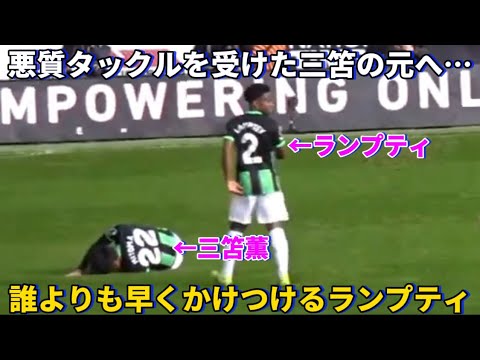 Lampty rushes to Kaoru Mitoma, who was tackled by a vicious tackle, faster than anyone else! ! Lampty rushes to Kaoru Mitoma, who was tackled by a vicious tackle, faster than anyone else! !