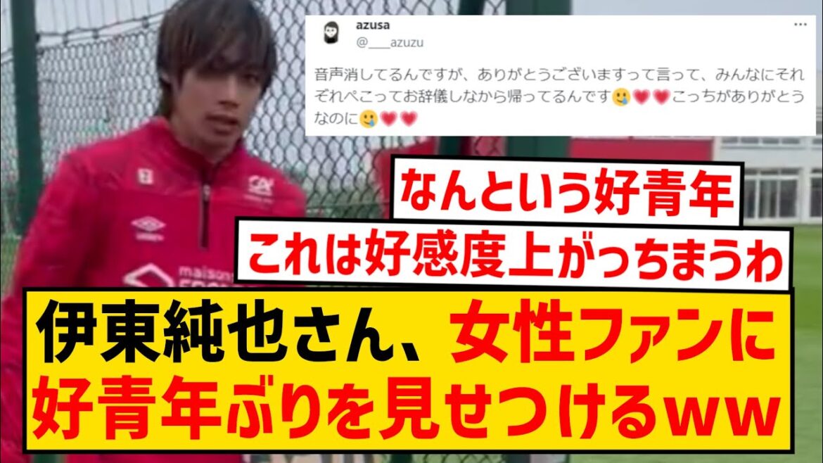 [Breaking News]Junya Ito shows off his good youth to his female fans wwwwwww