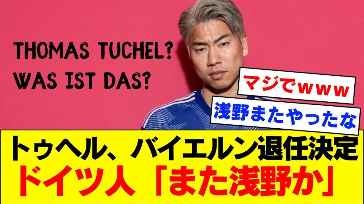 [Asano Cannon]Bayern coach Tuchel officially decides to retire from Bayern immediately after defeat by Asano wwwwwwwww