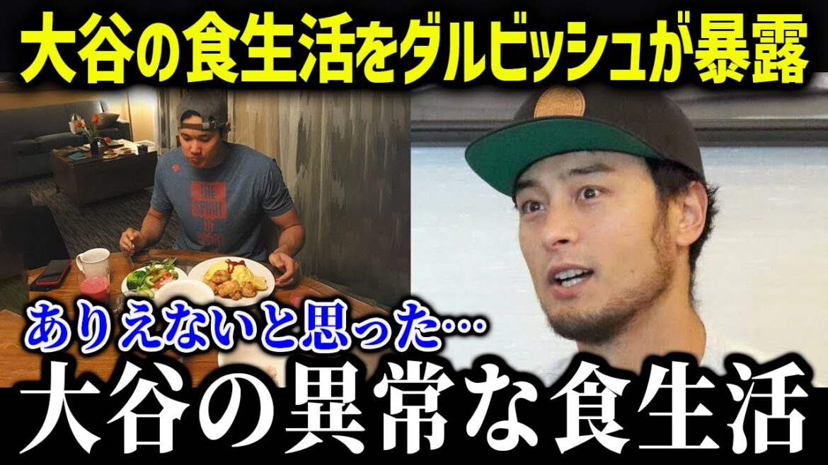 Darvish and other Japanese players are stunned! Shohei Otani's eating habits are too bad![Overseas reaction/MLB/Major/Baseball]