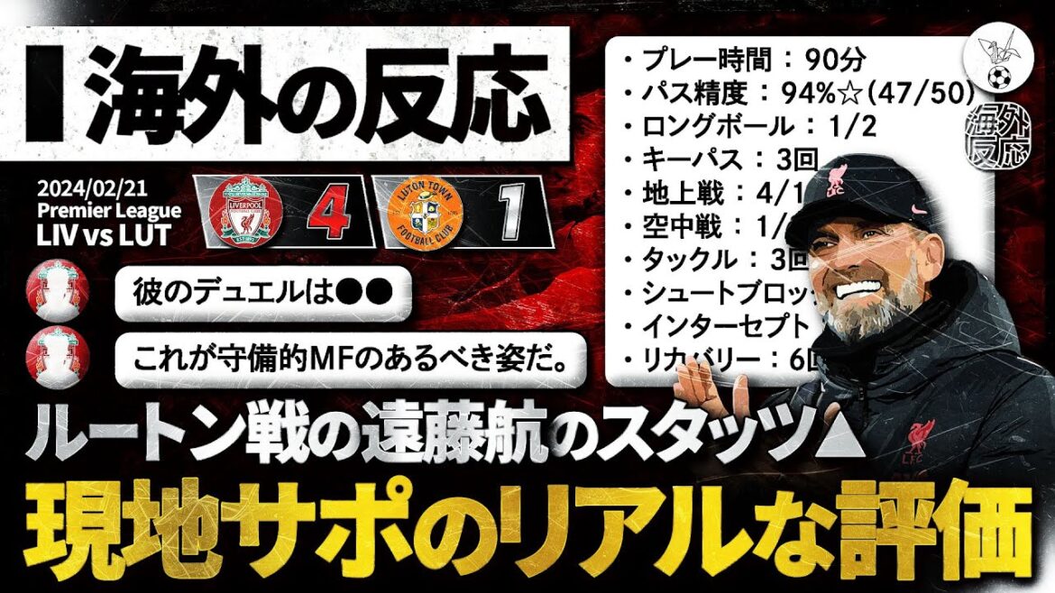 [Reactions from overseas]Real local evaluation of Wataru Endo's stats against Luton!  "Isn't your duel win rate low?" ▶ "You don't understand anything.  ”