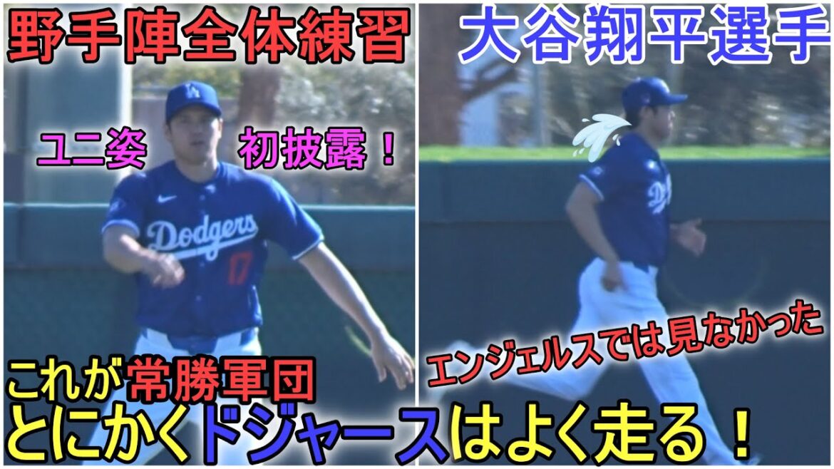 [Shohei Otani]Participating in the Dodgers practice session with the fielders. The Dodgers are running!  ~Camp Day 6~Shohei Ohtani 2024 Warm Up Spring Training Day 6