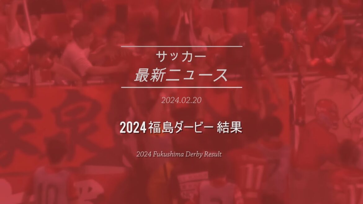 Iwaki FC Fukushima Derby 2024 Result | Iwaki FC Fukushima Derby 2024 Result