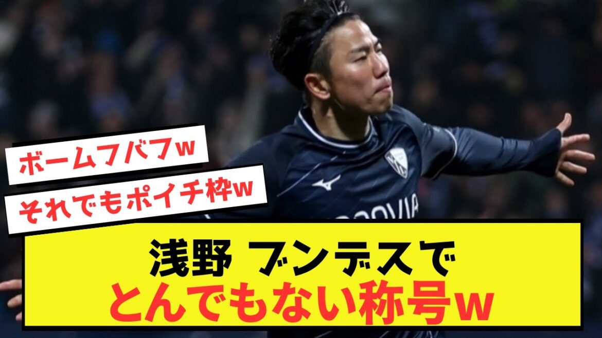 [Sad news]Bochum Takuma Asano cannot be active like this in Japan lol