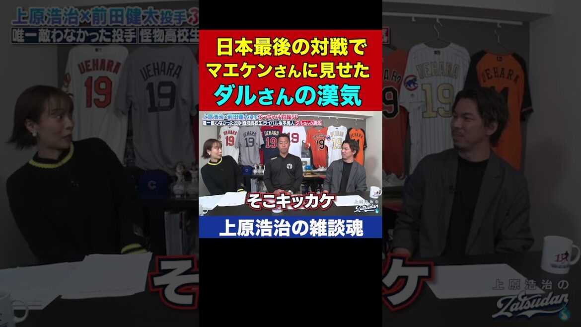 Kenta Maeda tells Darvish's cool secret story that makes you want to get cut[Koji Uehara's Chat Spirit official clipping]#Shorts