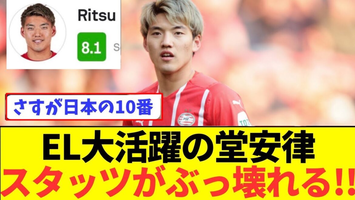[Good news]Ritsu Doan, No. 10 of the Japanese national team, breaks down on the EL stage!  !