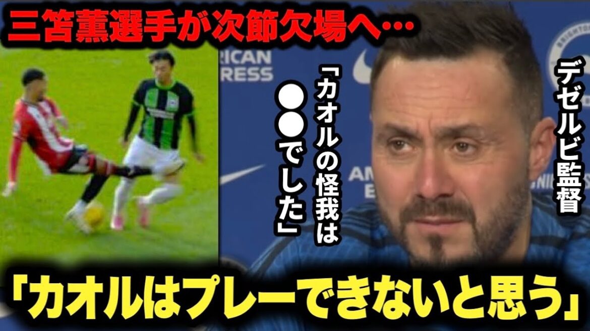 Reporter: “Did Mitoma get injured from the tackle he received?” Manager Dezerbi reveals Kaoru Mitoma’s injury[Everton]