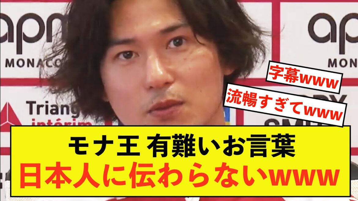 [Sad news]Monaco Takumi Minamino's interview doesn't seem to convey anything to Japanese people lol