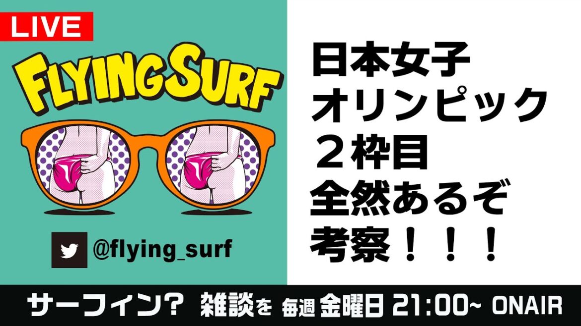 2/23[Surfing chat LIVE]Just before the start of 2024 ISA World Surfing Who will go to the Olympics!Thoughts and more #255 #Surfing