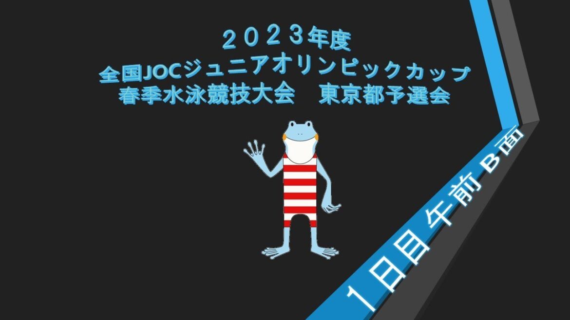 [Day 1 B-side Morning]2023 National JOC Junior Olympic Cup Spring Swimming Competition Tokyo Preliminaries