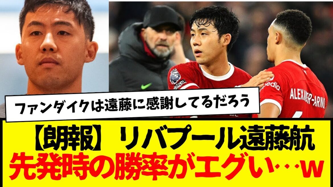 Liverpool Wataru Endo: The fact that his match winning percentage when participating in the starting lineup is too harsh...www