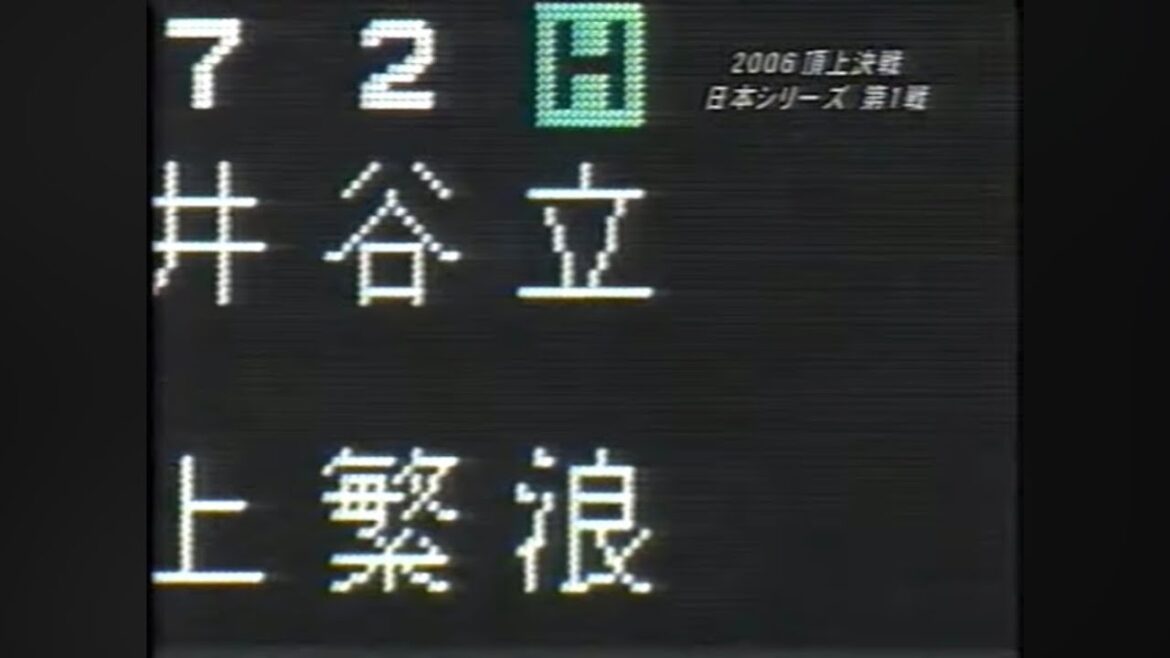 2006 Japan Series Game 1 Nippon Ham x Chunichi[For personal use]Strong batting line vs. Yu Darvish