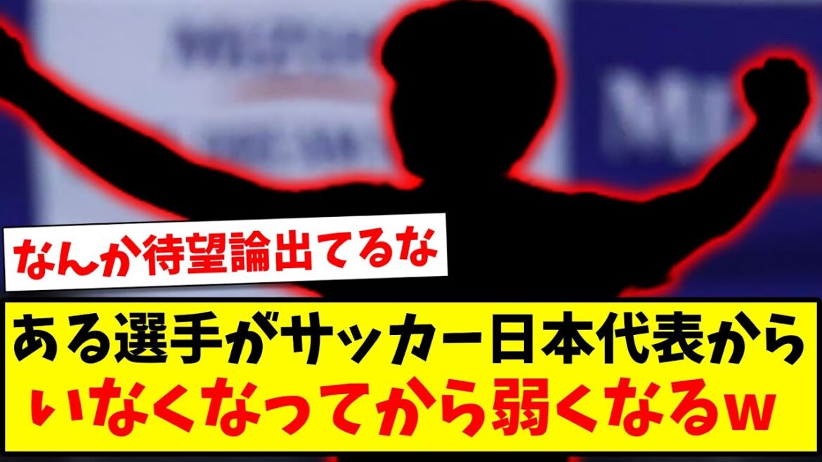 [Long-awaited theory]After a certain player leaves the Japan national soccer team, it becomes weaker www[2ch reaction][Soccer thread]