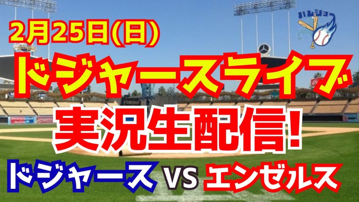 [Dodgers][Shohei Ohtani]Dodgers vs. Angels 2/25[Baseball commentary]